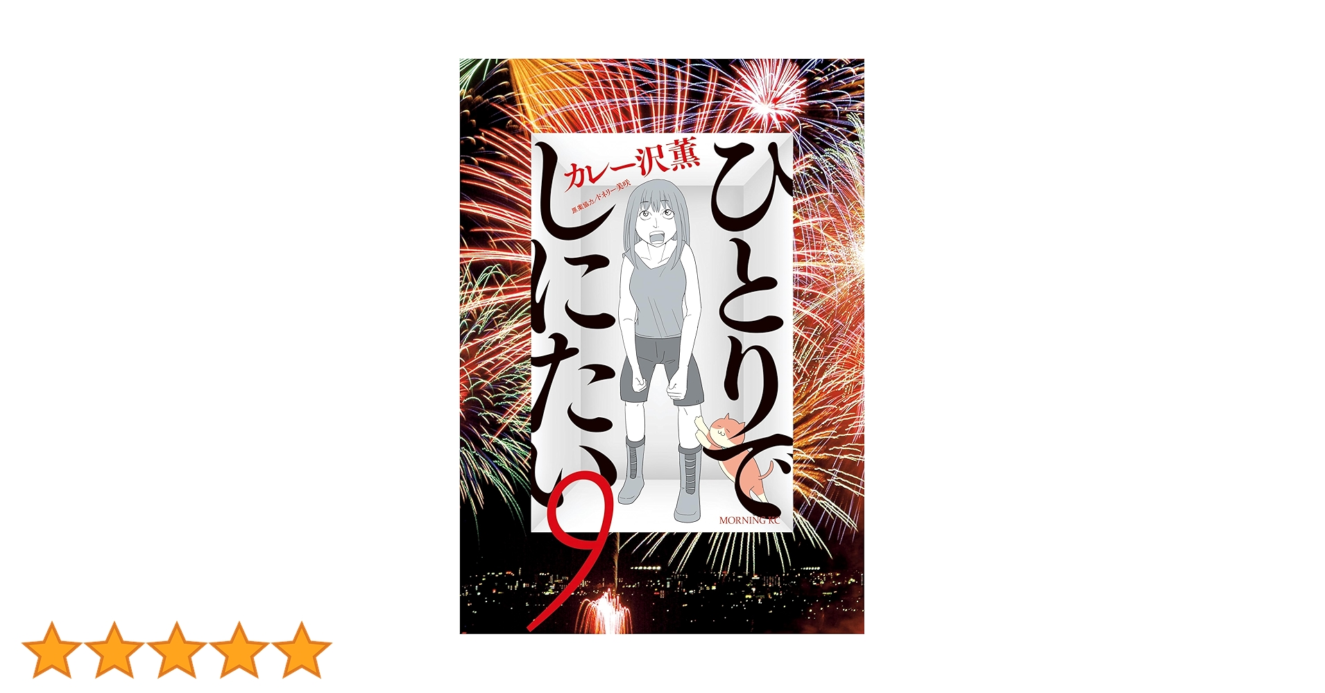 ひとりでしにたい　全９巻　【ブックカバー付】　6月よりドラマ化！ ひとりでしにたい 1〜9巻セット ひとりでしにたい 全巻セット（1